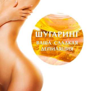 Шугаринг, Ваксинг