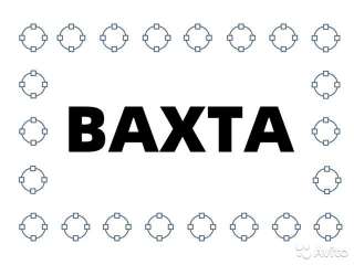 Комплектовщик. Склад. Вахта. Питание и проживание