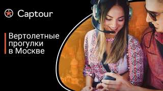 Индивидуальные вертолетные прогулки в Москве
