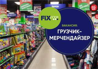 Мерчендайзер-грузчик