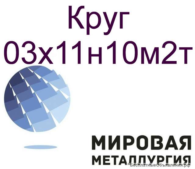 Круг ст.03х11н10м2т