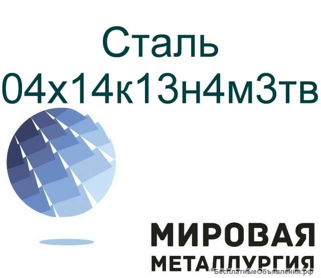 Сталь круглая 04х14к13н4м3тв