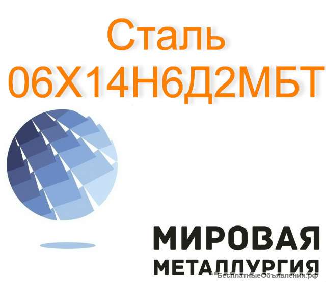 Круг сталь 06Х14Н6Д2МБТ