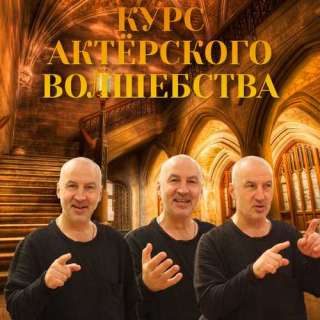 Актерское мастерство - индивидуально - онлайн