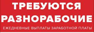 Разнорабочий без опыта