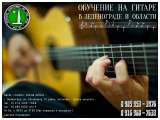 Уроки игры на гитаре для всех желающих в Зеленограде с любого возраста