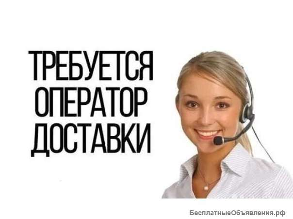 В службу доставки еды “FoodUP” требуется оператор