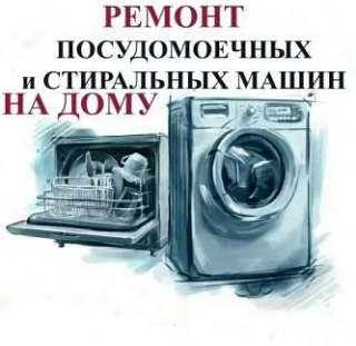 Ремонт стиральных машин и посудомоечных машин