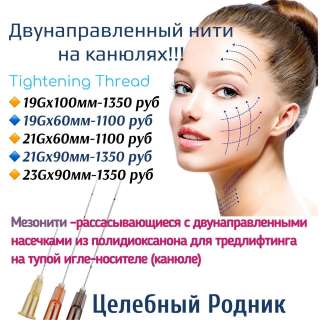 Мезонити Двунаправленные на канюлях