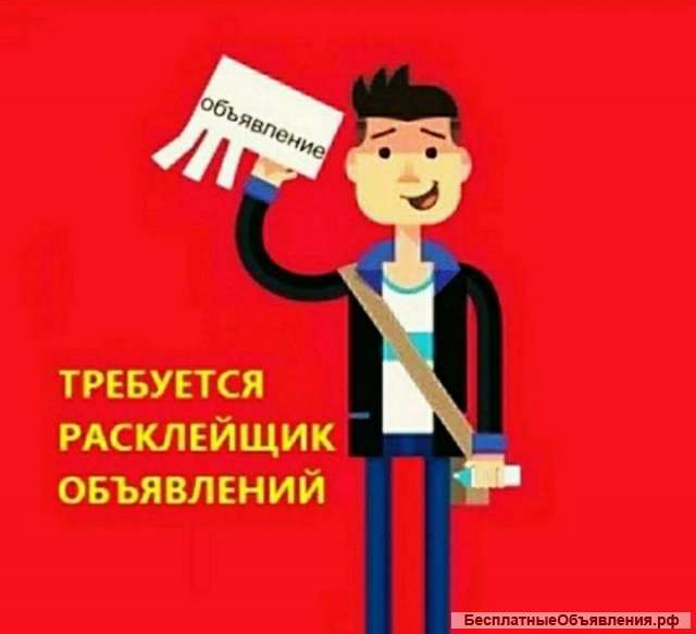 Расклейщик объявлений