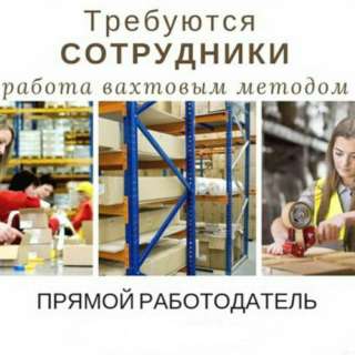 Требуются комплектовщики, стикеровщики, грузчики с проживанием