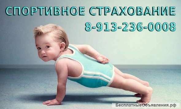 Спортивное страхование