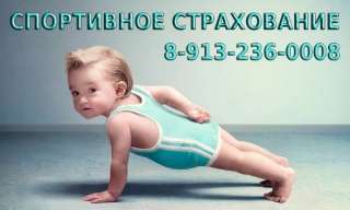 Спортивное страхование