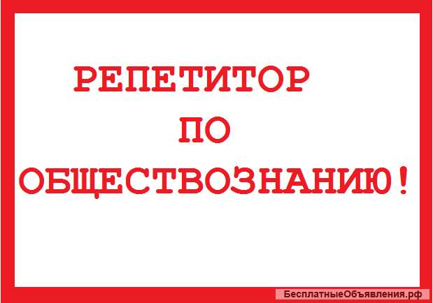 Репетитор по обществознанию