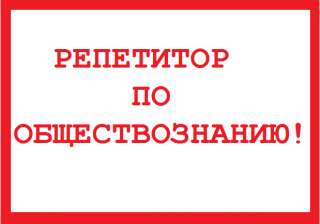 Репетитор по обществознанию