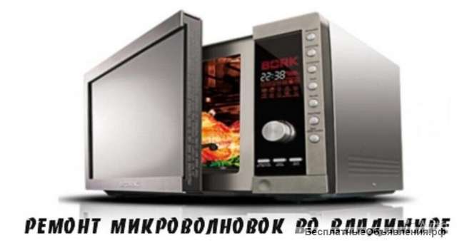 Ремонт микроволновок во Владимире