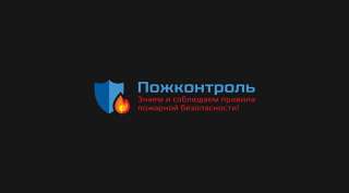 Пожарная безопасность под ключ: Огнезащита конструкций и материалов