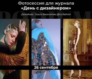 Фотосессия для журнала «День с дизайнером»