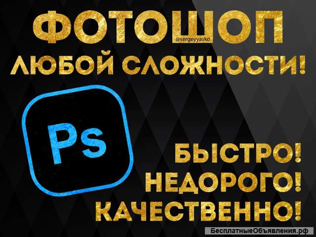Фотошоп любой сложности