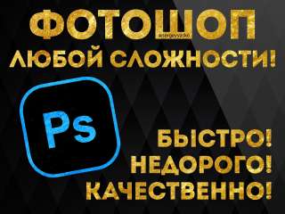 Фотошоп любой сложности