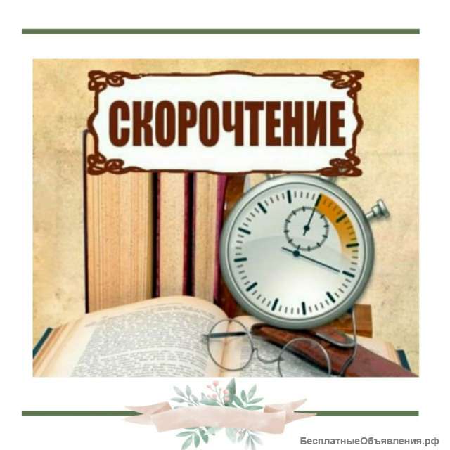 СКОРОЧТЕНИЕ для детей 7 лет и младших школьников