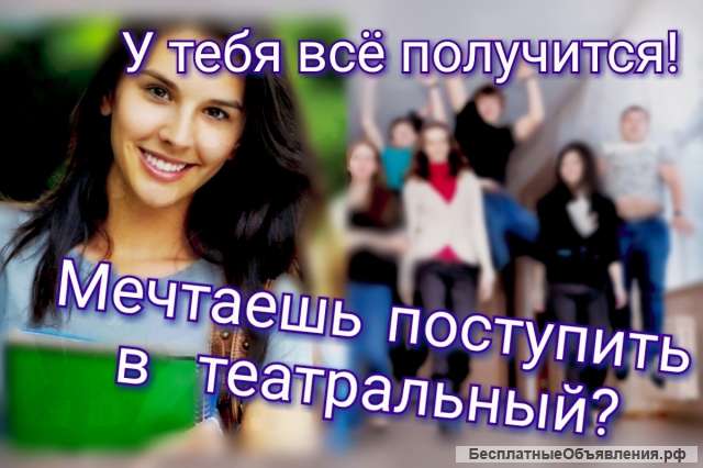 Подготовка к поступлению в театральные ВУЗы