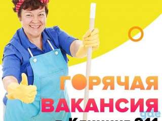 Уборщица Офисных помещений