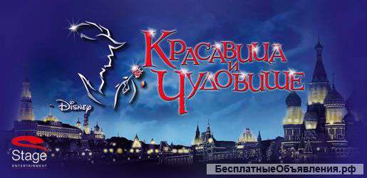 2 билета на мюзикл "Красавица и Чудовище" на 07.11 в 19-00
