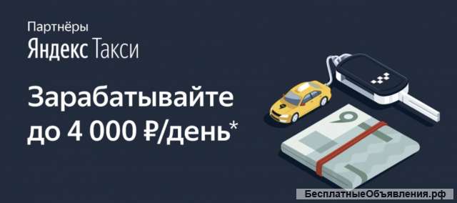 Набор водителей в Яндекс такси Отрадный