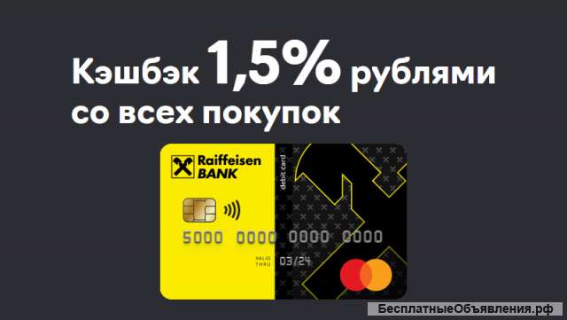 Райффайзен банк дебетовая карта "кэшбэк"
