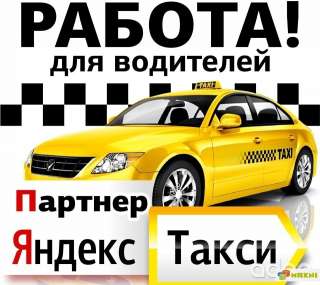 Яндекс Такси