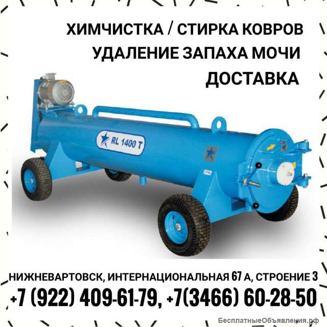 Стирка ковров в Нижневартовске с доставкой