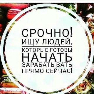 Ищу бизнес-партнеров к себе в команду