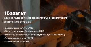 1Базальт Производство Базальтового супертонкого волокна (БСТВ). Доставка по России и СНГ.
