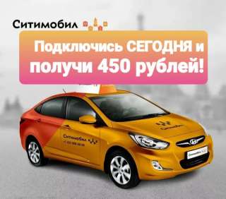 Подключим к СитиМобил. Быстро