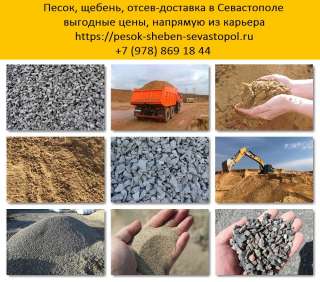 Песок, щебень Севастополь. Песок, щебень с доставкой