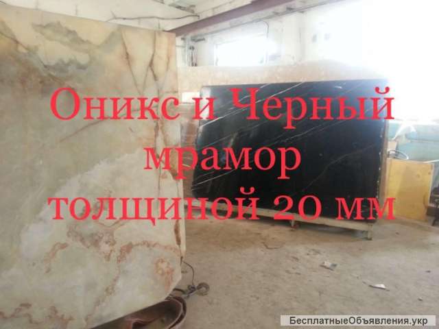 Мраморные остатки и обрезки оникса. Недорогие цены, большие и маленькие куски. Слябы и плитка