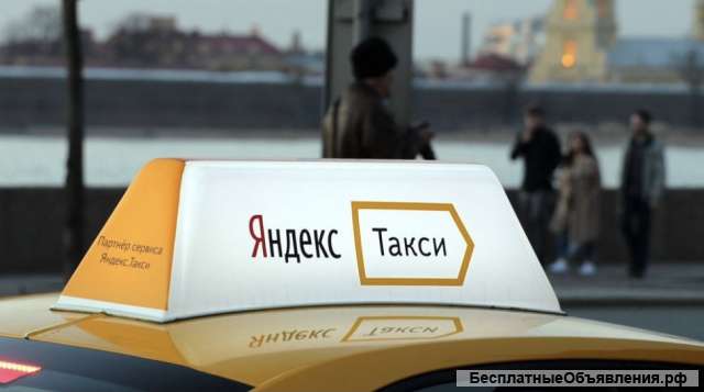 Водитель Яндекс. Такси