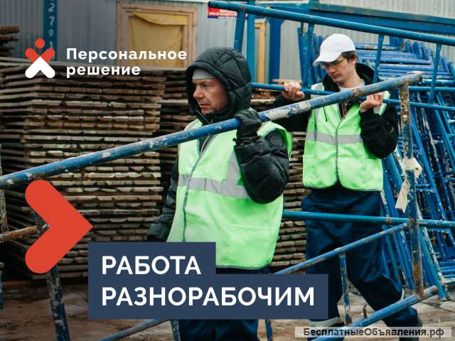 Разнорабочие Подработка в Сыктывкаре