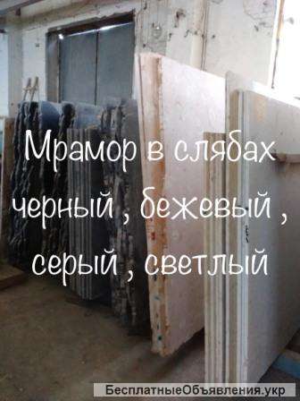 Мраморные плиты и плитка на складе в Киеве. Слябы совершенно разных размеров в длину до 3.3 метра