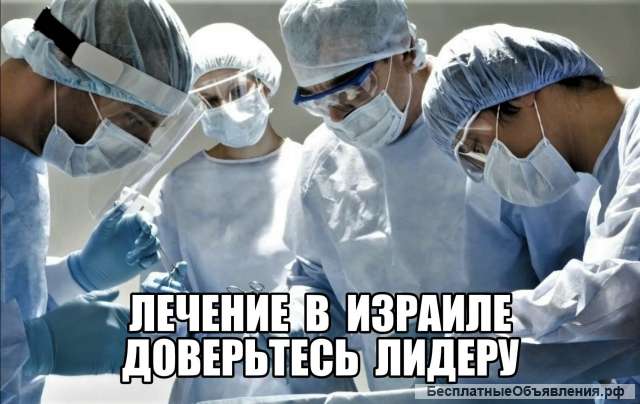 Лечение в Израиле — Доверьтесь лидеру