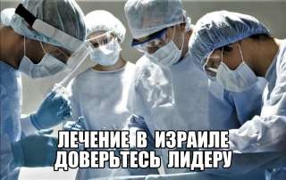 Лечение в Израиле — Доверьтесь лидеру