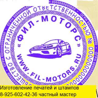 Где сделать штамп или печать у частного мастера