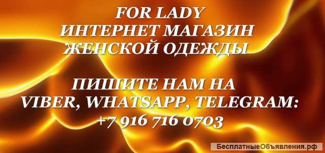 FOR LADY Интернет магазин женской одежды