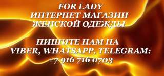 FOR LADY Интернет магазин женской одежды