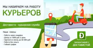 Курьер в службу доставки Dostavista