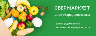 Сборщик заказов в Sbermarket, можно без опыта работы