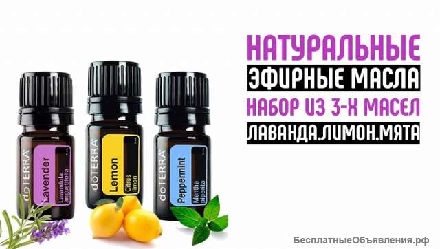 Набор из 3х натуральных эфирных масел