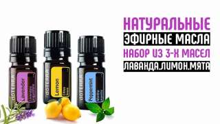 Набор из 3х натуральных эфирных масел