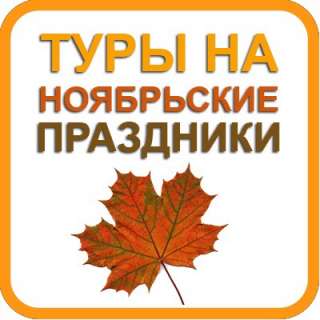 Туры на ноябрьские праздники